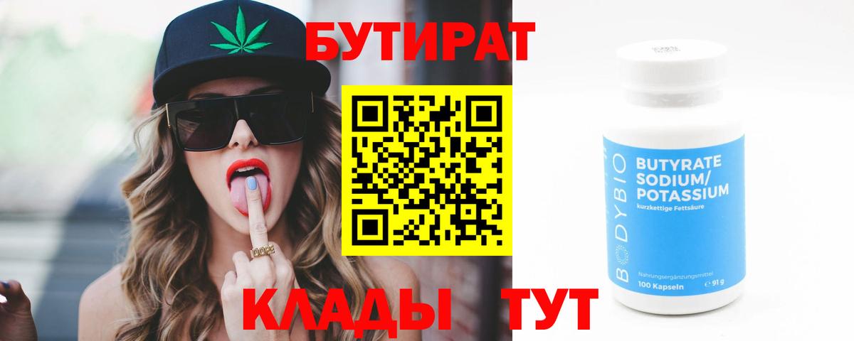 Бутират 99% Лабытнанги